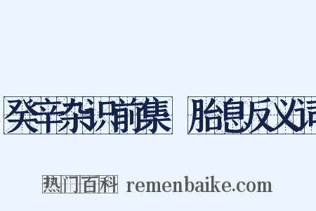 癸辛杂识前集·胎息反义词是什么意思的图片